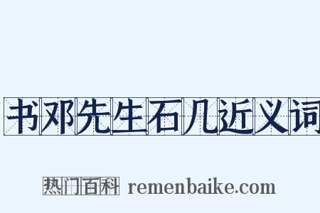 书邓先生石几近义词是什么意思的图片